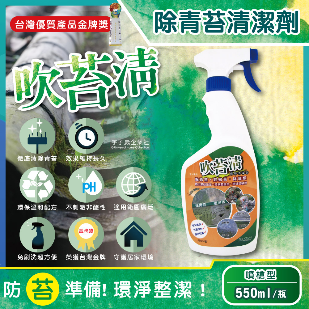 吹苔清-除青苔清潔劑(噴槍型550ml/瓶)